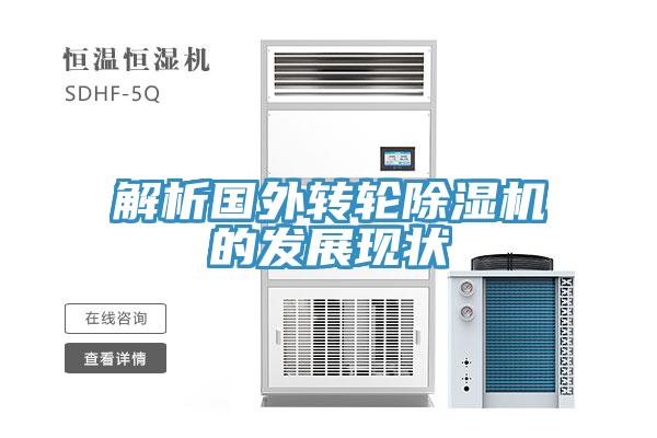 解析國外轉輪除濕機的發(fā)展現狀