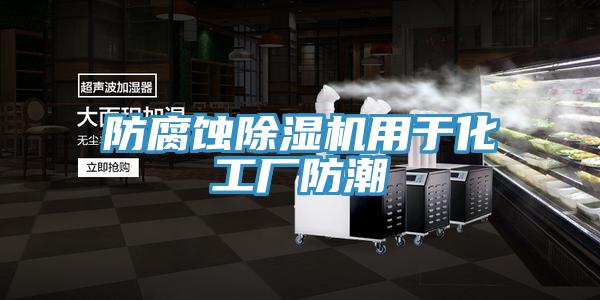 防腐蝕除濕機用于化工廠(chǎng)防潮