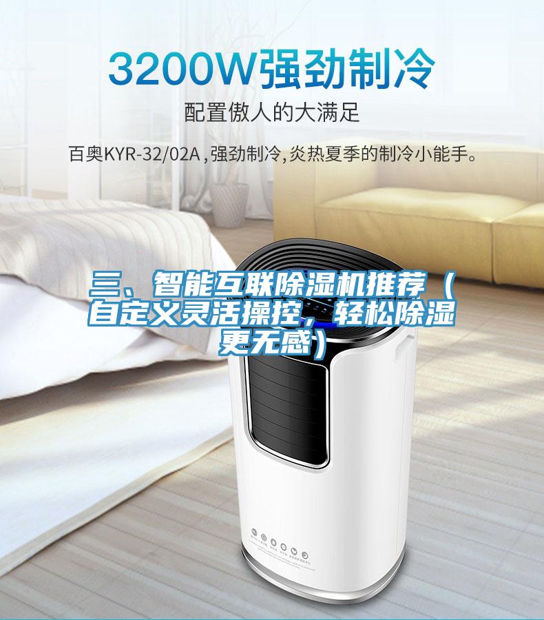 三、智能互聯(lián)除濕機推薦（自定義靈活操控，輕松除濕更無(wú)感）