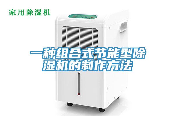 一種組合式節能型除濕機的制作方法