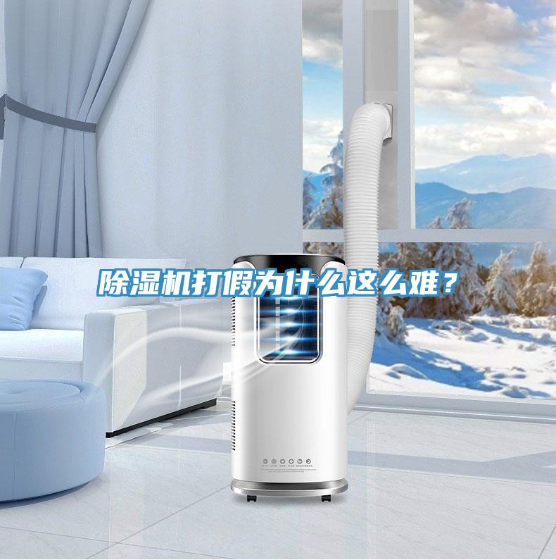除濕機打假為什么這么難？