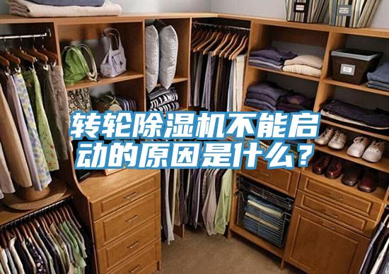 轉輪除濕機不能啟動(dòng)的原因是什么？
