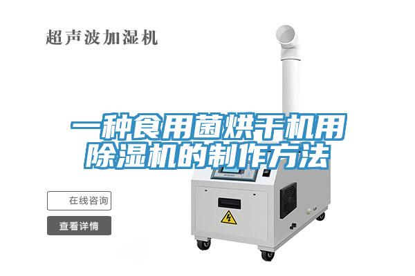 一種食用菌烘干機用除濕機的制作方法