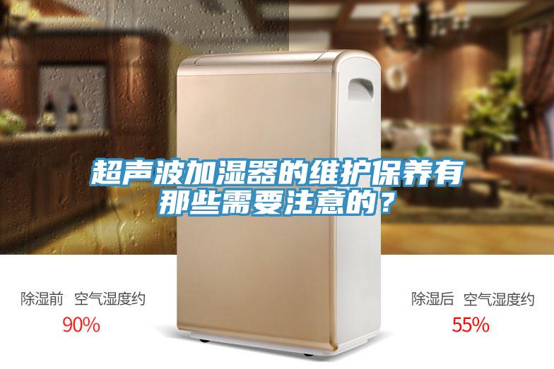 超聲波加濕器的維護保養有那些需要注意的？