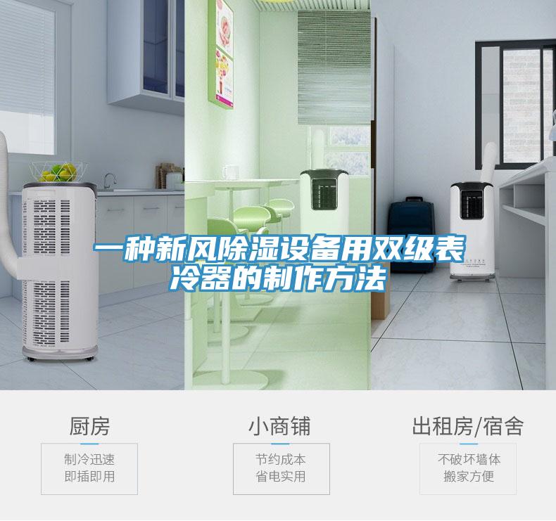 一種新風(fēng)除濕設備用雙級表冷器的制作方法