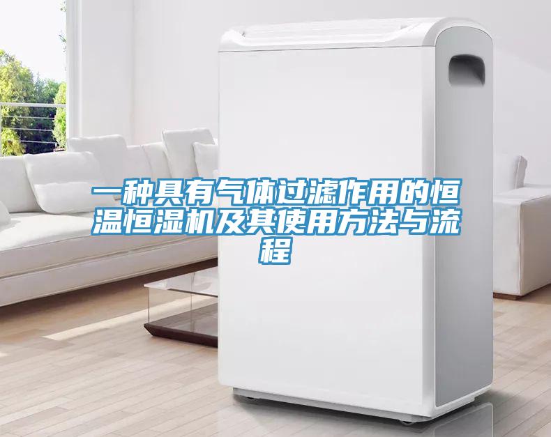 一種具有氣體過(guò)濾作用的恒溫恒濕機及其使用方法與流程