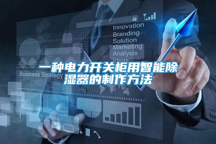 一種電力開(kāi)關(guān)柜用智能除濕器的制作方法