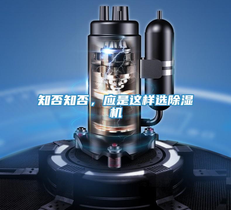 知否知否，應是這樣選除濕機