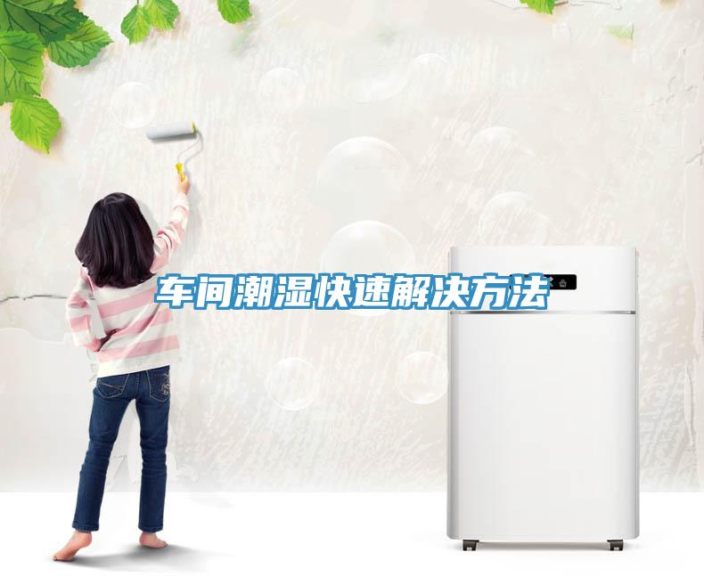 車(chē)間潮濕快速解決方法