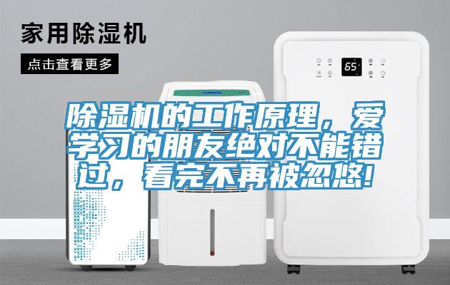除濕機的工作原理，愛(ài)學(xué)習的朋友絕對不能錯過(guò)，看完不再被忽悠!