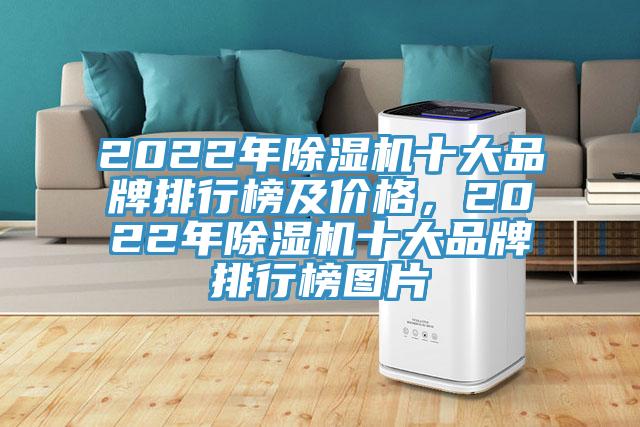 2022年除濕機十大品牌排行榜及價(jià)格，2022年除濕機十大品牌排行榜圖片