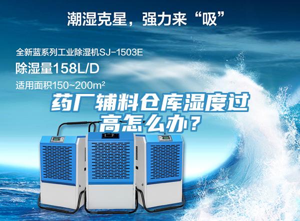 藥廠(chǎng)輔料倉庫濕度過(guò)高怎么辦？