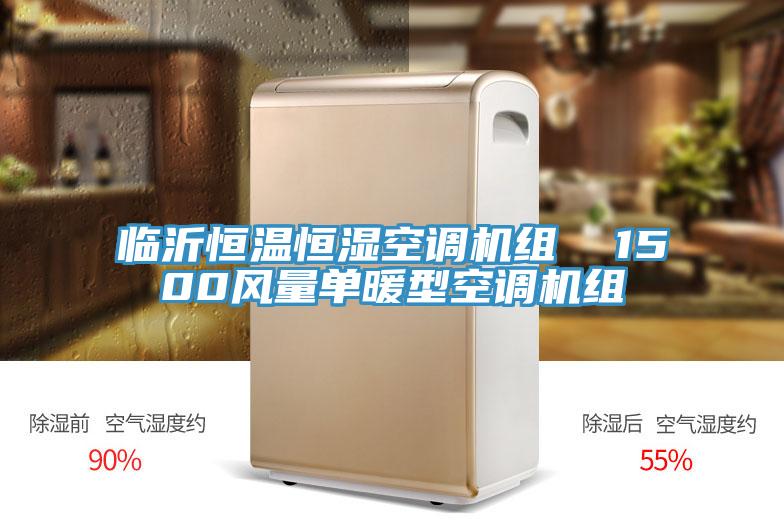 臨沂恒溫恒濕空調機組  1500風(fēng)量單暖型空調機組