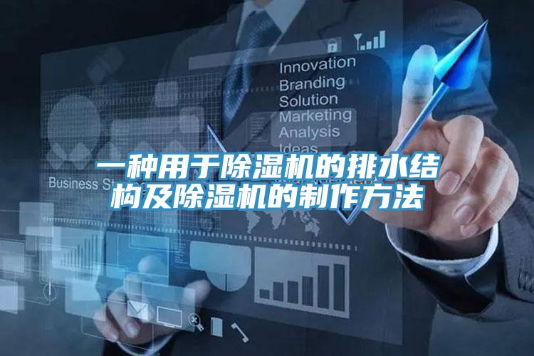 一種用于除濕機的排水結構及除濕機的制作方法