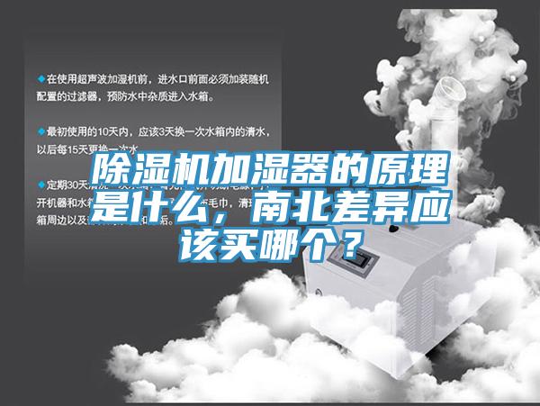 除濕機加濕器的原理是什么，南北差異應該買(mǎi)哪個(gè)？