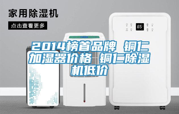 2014榜首品牌 銅仁加濕器價(jià)格 銅仁除濕機低價(jià)