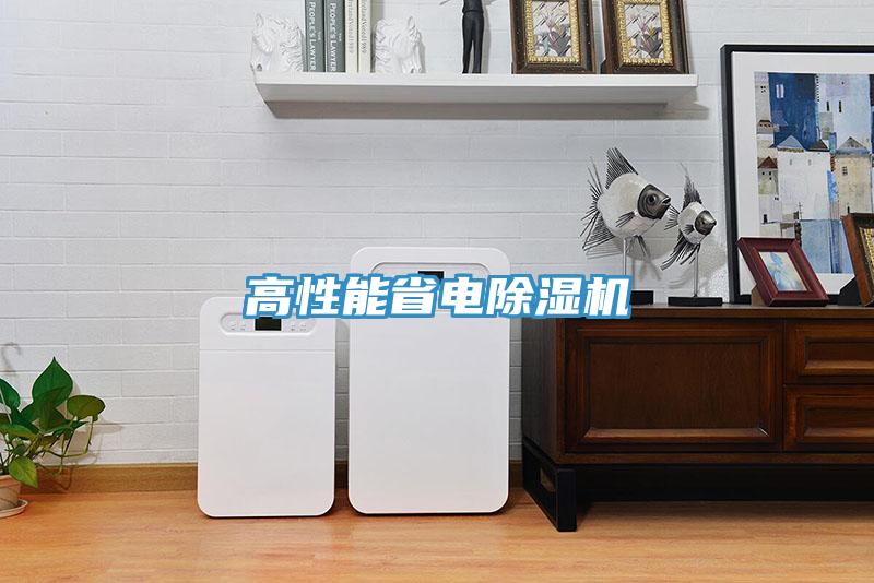 高性能省電除濕機