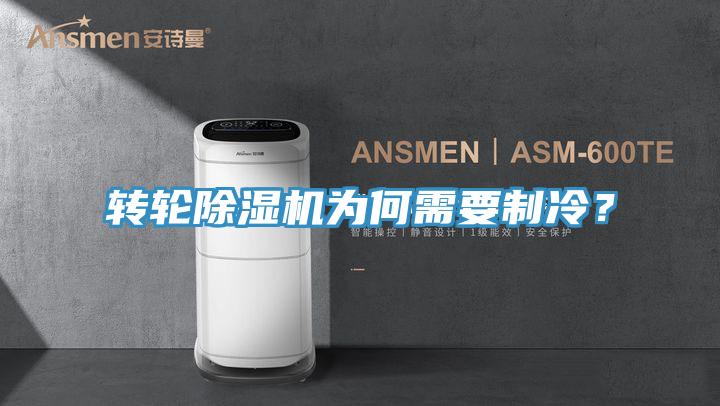 轉輪除濕機為何需要制冷？