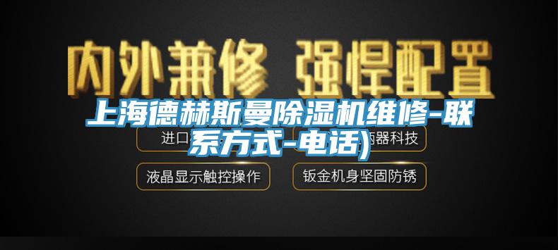 上海德赫斯曼除濕機維修-聯(lián)系方式-電話(huà))