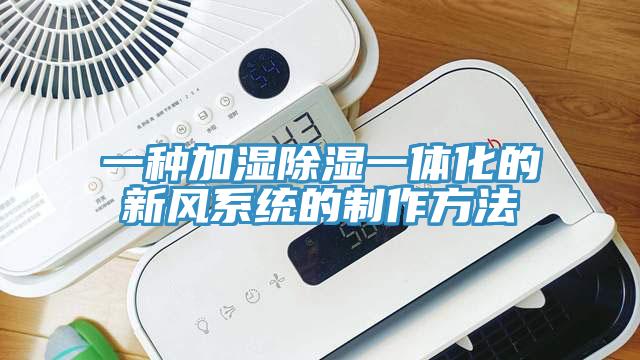 一種加濕除濕一體化的新風(fēng)系統的制作方法