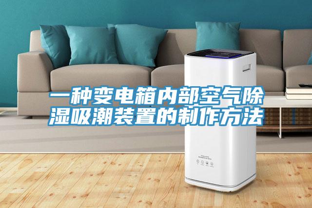 一種變電箱內部空氣除濕吸潮裝置的制作方法