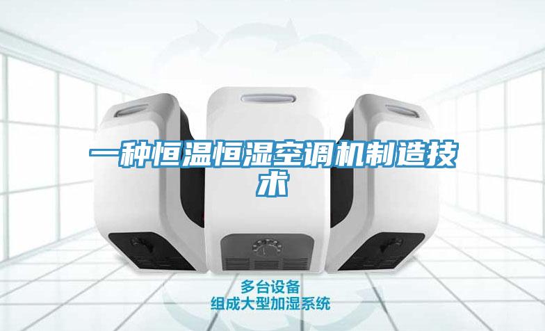 一種恒溫恒濕空調機制造技術(shù)