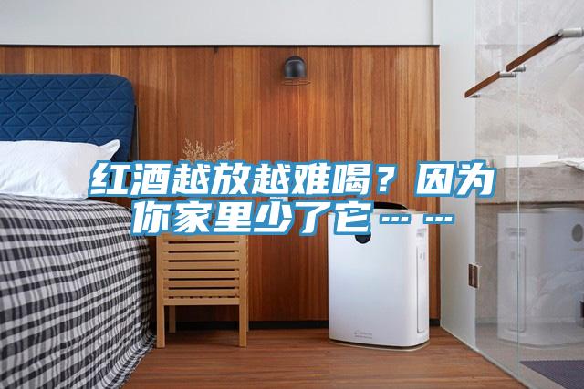 紅酒越放越難喝？因為你家里少了它……