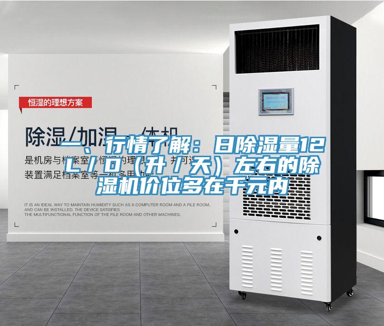 一、行情了解：日除濕量12L／D（升／天）左右的除濕機價(jià)位多在千元內