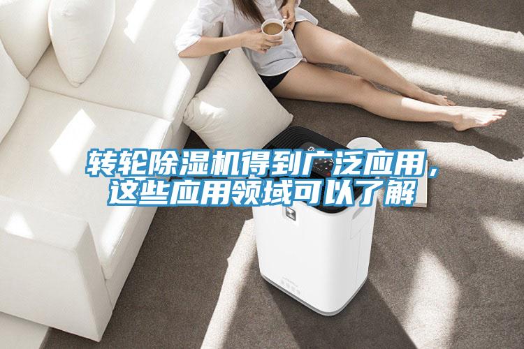 轉輪除濕機得到廣泛應用，這些應用領(lǐng)域可以了解
