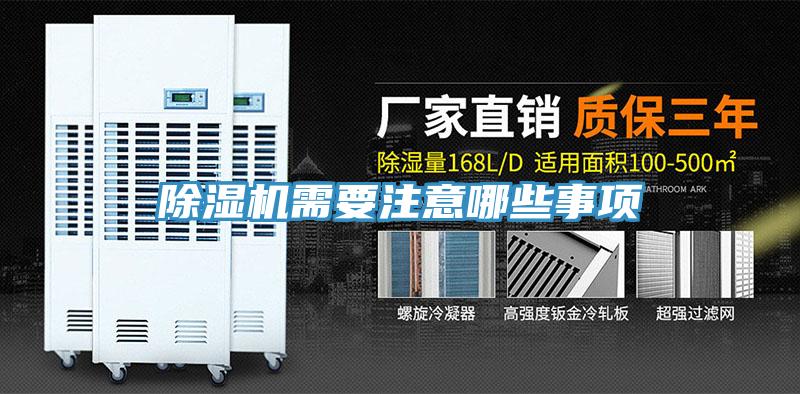 除濕機需要注意哪些事項