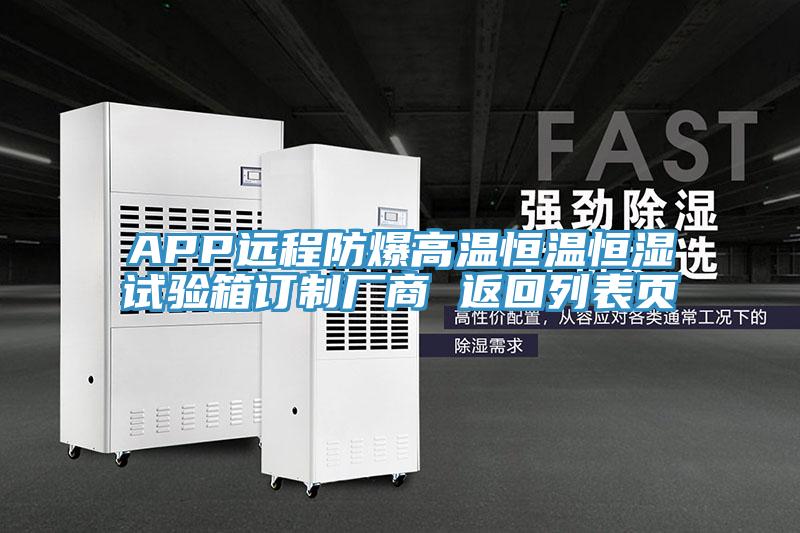 APP遠程防爆高溫恒溫恒濕試驗箱訂制廠(chǎng)商 返回列表頁(yè)