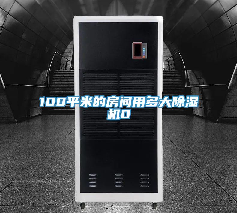 100平米的房間用多大除濕機0