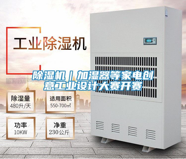 除濕機｜加濕器等家電創(chuàng  )意工業(yè)設計大賽開(kāi)賽