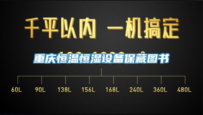 重慶恒溫恒濕設備保藏圖書(shū)
