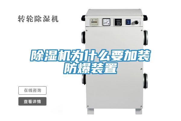 除濕機為什么要加裝防爆裝置