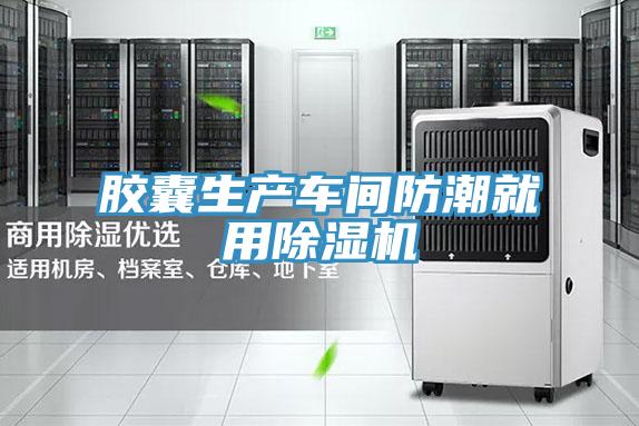 膠囊生產(chǎn)車(chē)間防潮就用除濕機