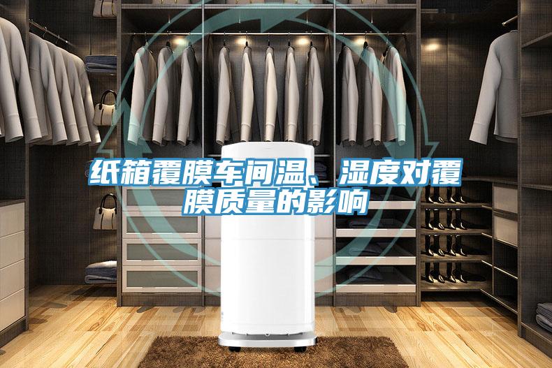 紙箱覆膜車(chē)間溫、濕度對覆膜質(zhì)量的影響