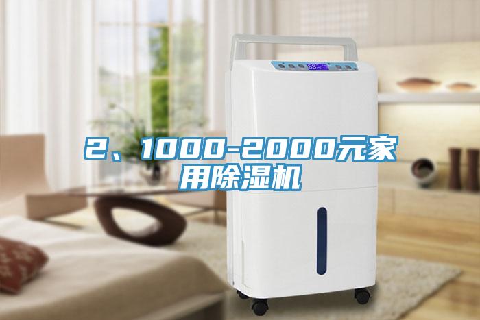2、1000-2000元家用除濕機