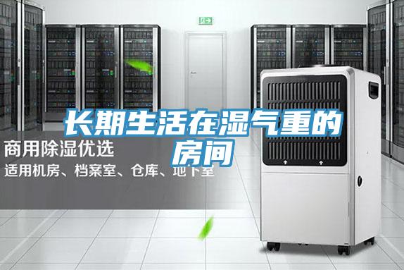 長(cháng)期生活在濕氣重的房間