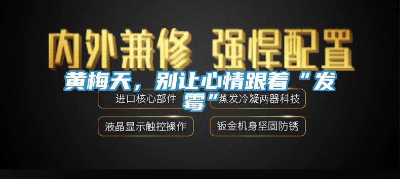 黃梅天，別讓心情跟著(zhù)“發(fā)霉”