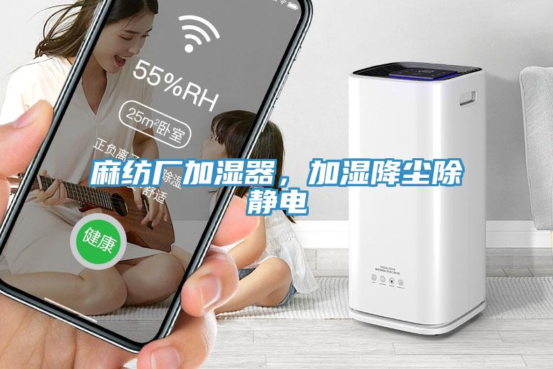 麻紡廠(chǎng)加濕器，加濕降塵除靜電