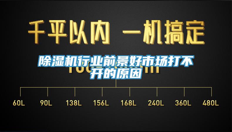 除濕機行業(yè)前景好市場(chǎng)打不開(kāi)的原因