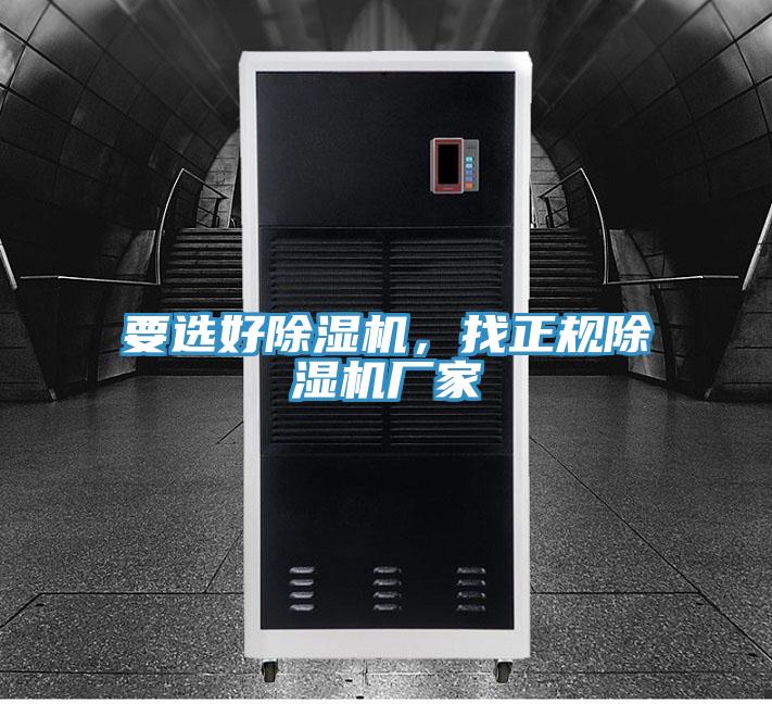 要選好除濕機，找正規除濕機廠(chǎng)家