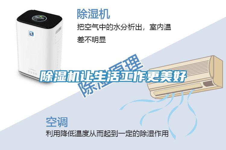 除濕機讓生活工作更美好