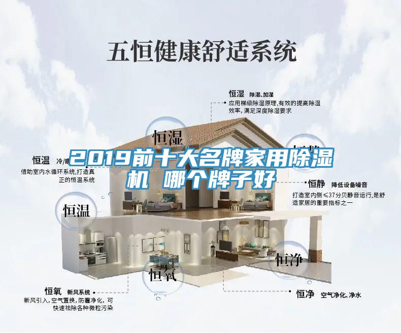 2019前十大名牌家用除濕機 哪個(gè)牌子好