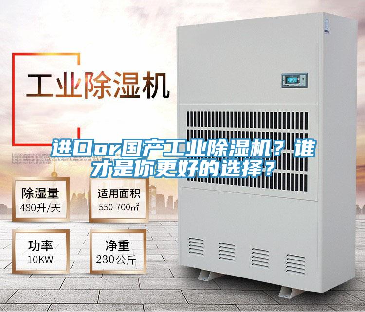 進(jìn)口or國產(chǎn)工業(yè)除濕機？誰(shuí)才是你更好的選擇？