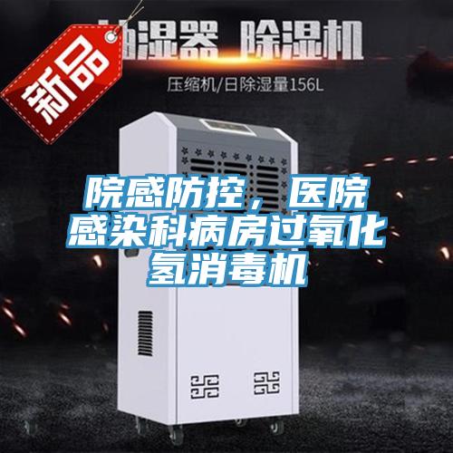 院感防控，醫院感染科病房過(guò)氧化氫消毒機