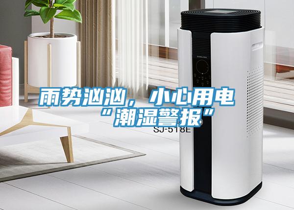 雨勢洶洶，小心用電“潮濕警報”