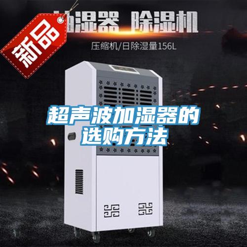 超聲波加濕器的選購方法