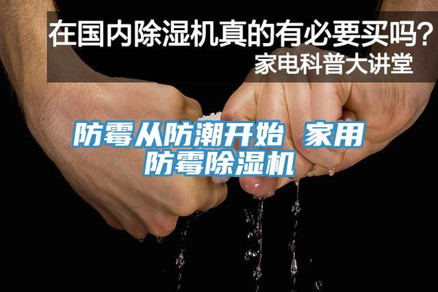 防霉從防潮開(kāi)始 家用防霉除濕機
